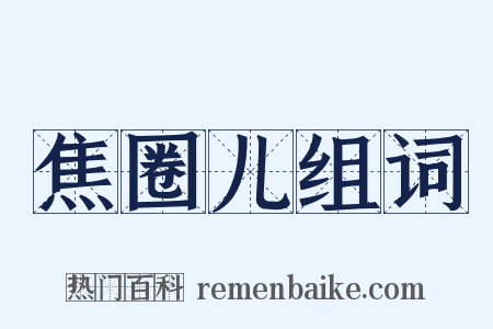 焦圈儿组词是什么意思的图片